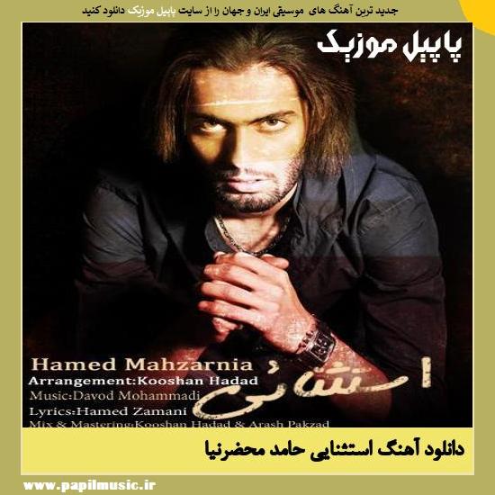 Hamed Mahzarnia Estesnaei دانلود آهنگ استثنایی از حامد محضرنیا